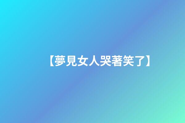 【夢見女人哭著笑了】