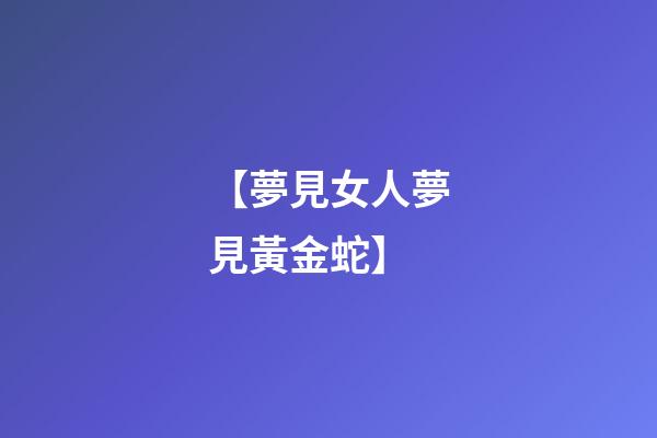 【夢見女人夢見黃金蛇】