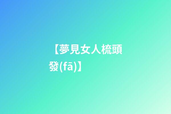 【夢見女人梳頭發(fā)】
