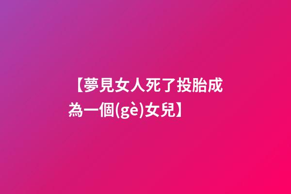 【夢見女人死了投胎成為一個(gè)女兒】
