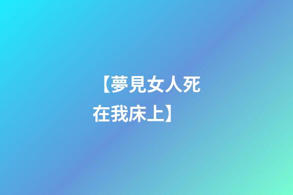 【夢見女人死在我床上】