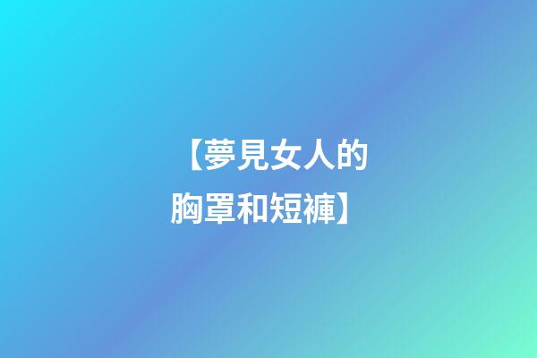 【夢見女人的胸罩和短褲】