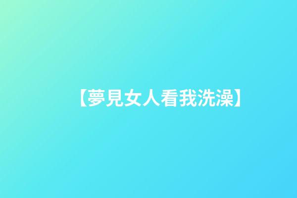 【夢見女人看我洗澡】