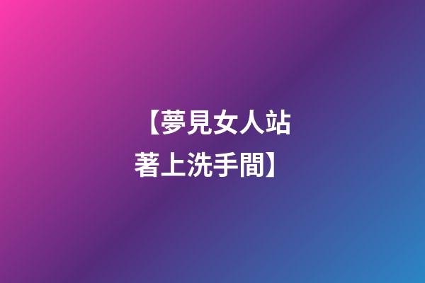 【夢見女人站著上洗手間】
