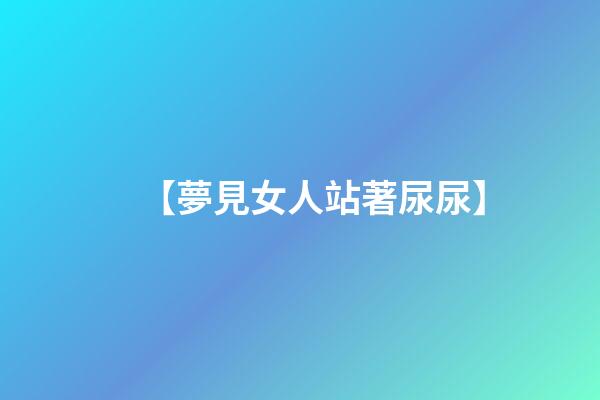 【夢見女人站著尿尿】