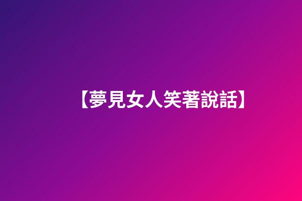 【夢見女人笑著說話】