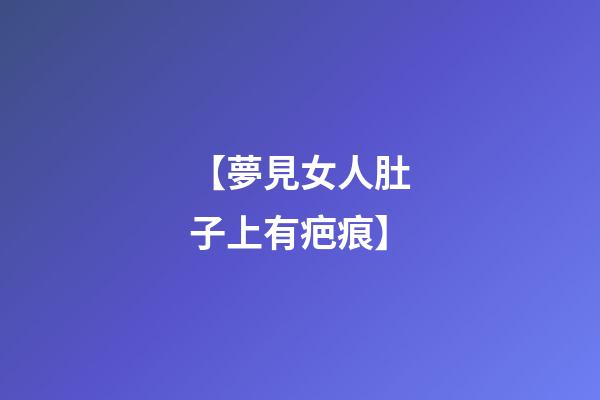【夢見女人肚子上有疤痕】