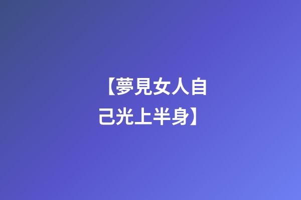 【夢見女人自己光上半身】