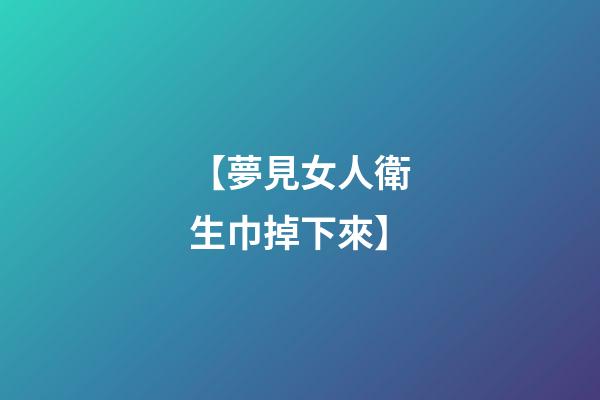【夢見女人衛生巾掉下來】