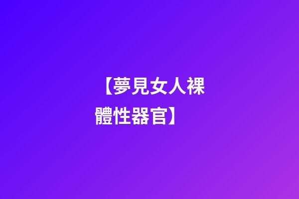 【夢見女人裸體性器官】
