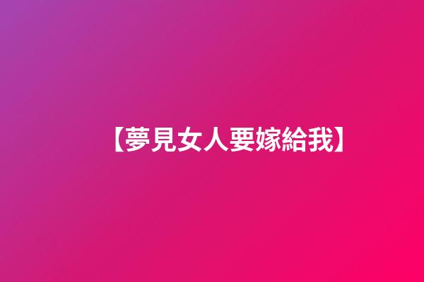 【夢見女人要嫁給我】