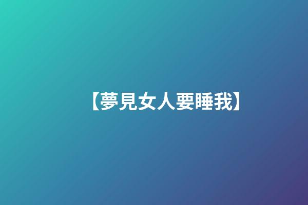【夢見女人要睡我】