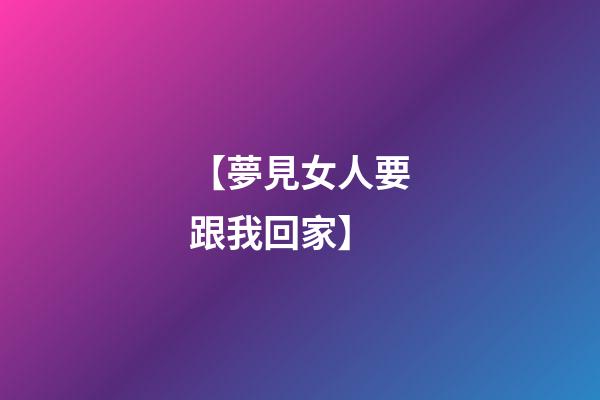 【夢見女人要跟我回家】