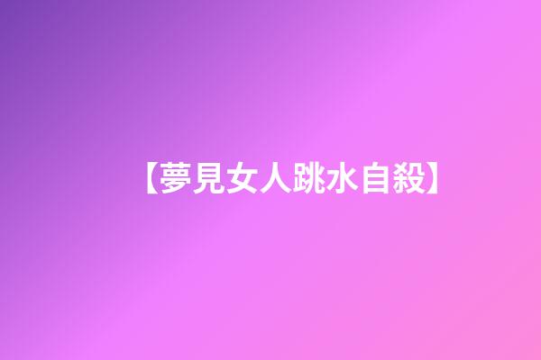 【夢見女人跳水自殺】