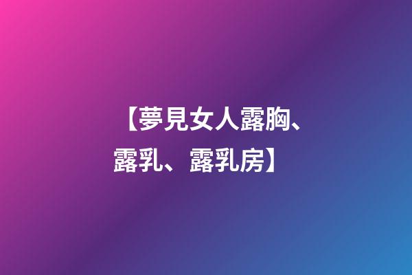 【夢見女人露胸、露乳、露乳房】