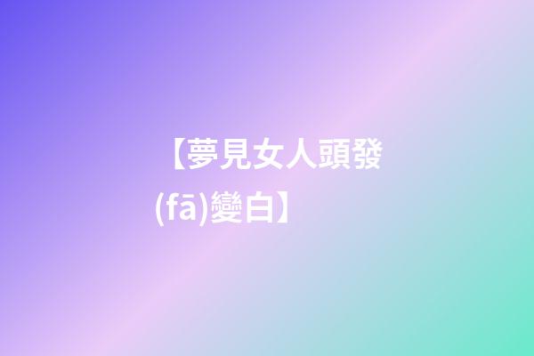 【夢見女人頭發(fā)變白】