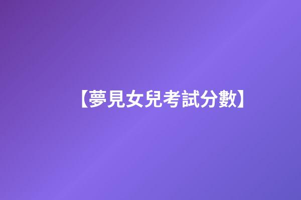 【夢見女兒考試分數】