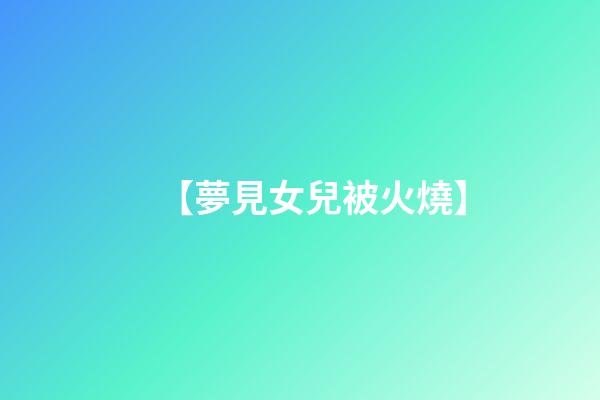 【夢見女兒被火燒】