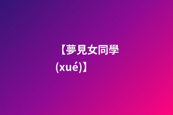 【夢見女同學(xué)】