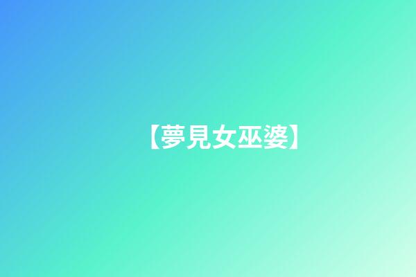【夢見女巫婆】