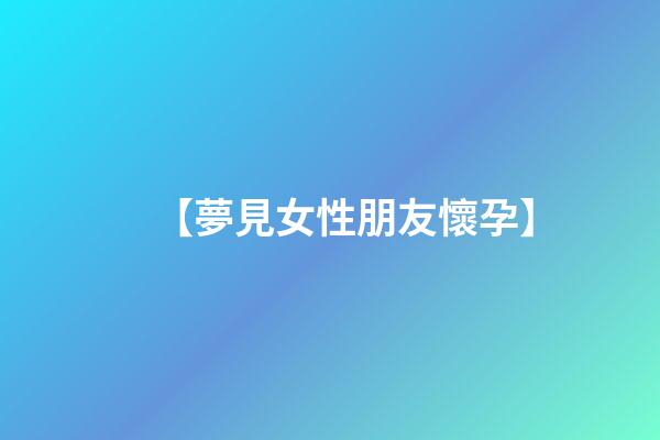 【夢見女性朋友懷孕】