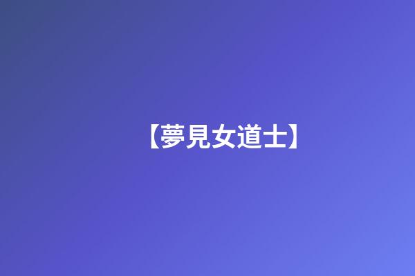 【夢見女道士】