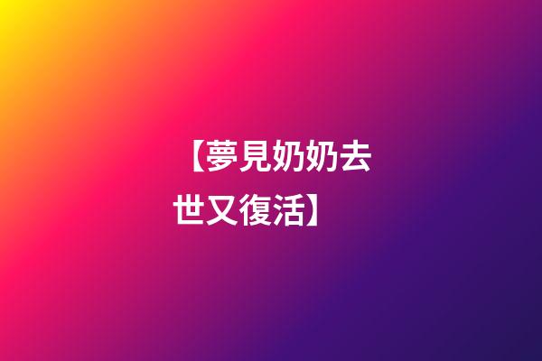 【夢見奶奶去世又復活】