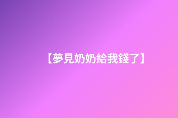 【夢見奶奶給我錢了】