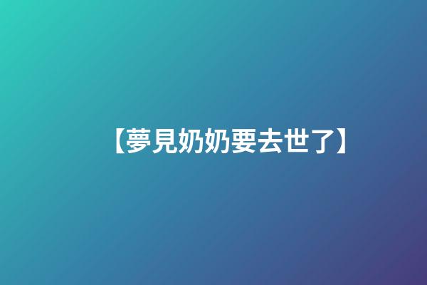 【夢見奶奶要去世了】