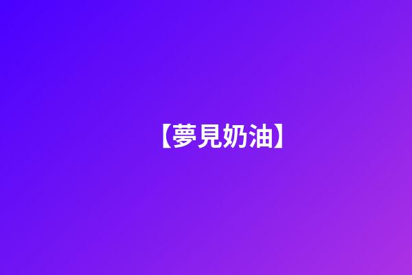 【夢見奶油】