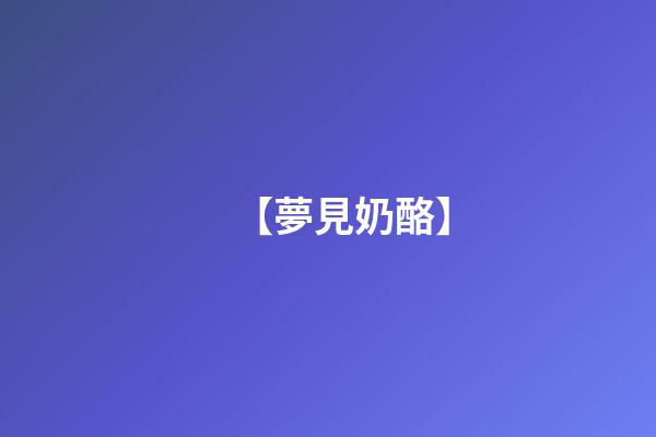 【夢見奶酪】