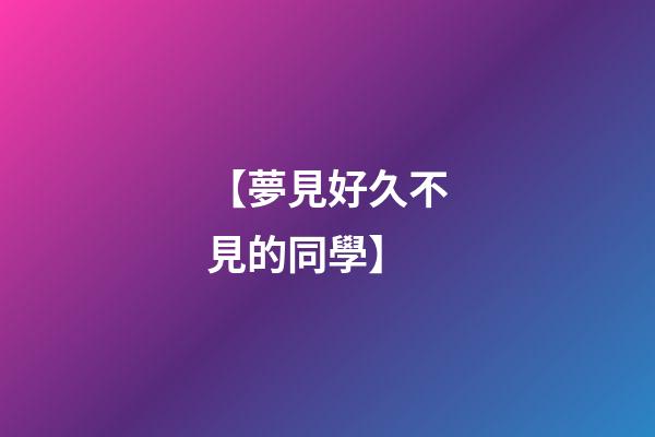 【夢見好久不見的同學】