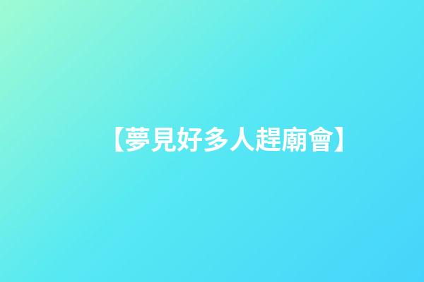【夢見好多人趕廟會】