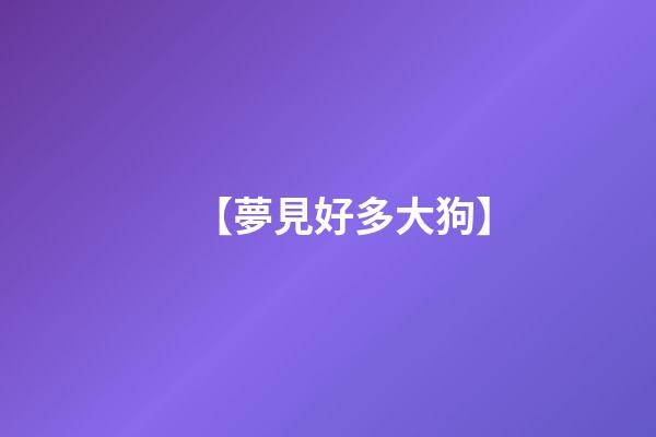 【夢見好多大狗】