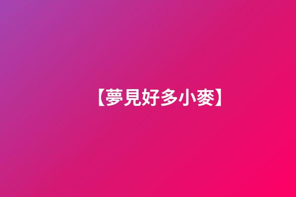 【夢見好多小麥】