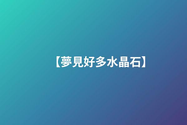 【夢見好多水晶石】