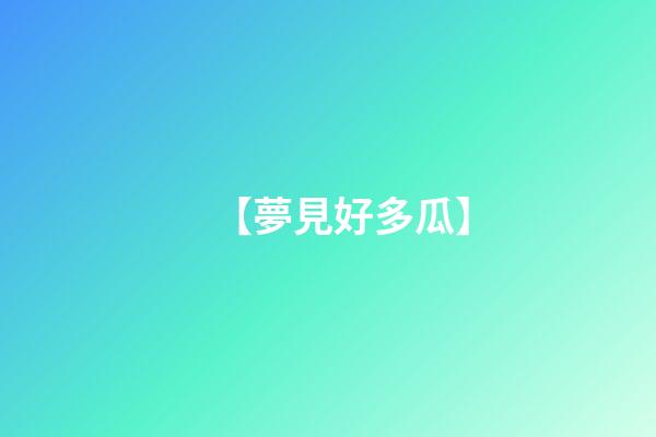 【夢見好多瓜】