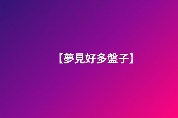 【夢見好多盤子】