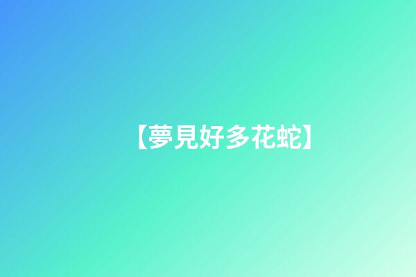 【夢見好多花蛇】