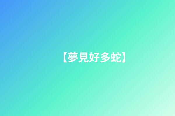 【夢見好多蛇】