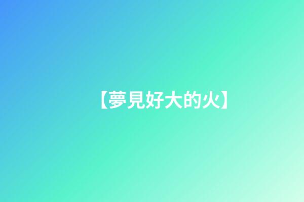 【夢見好大的火】