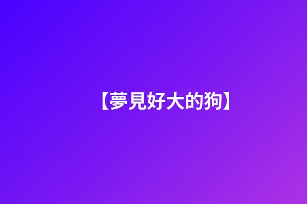 【夢見好大的狗】