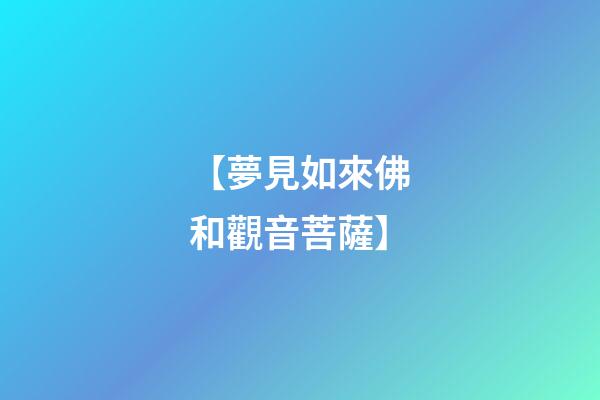 【夢見如來佛和觀音菩薩】