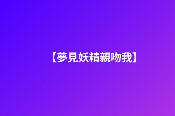 【夢見妖精親吻我】