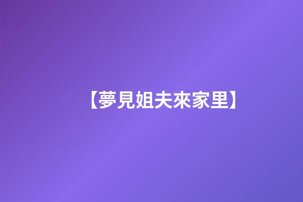 【夢見姐夫來家里】