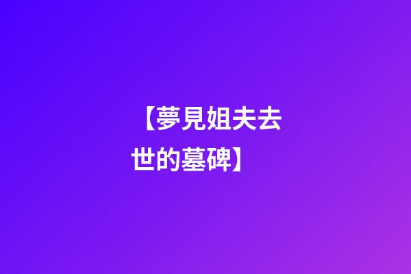 【夢見姐夫去世的墓碑】