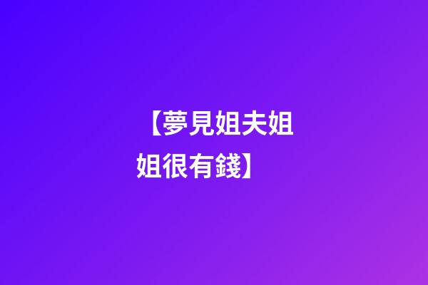 【夢見姐夫姐姐很有錢】