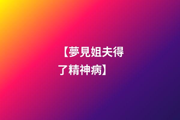 【夢見姐夫得了精神病】