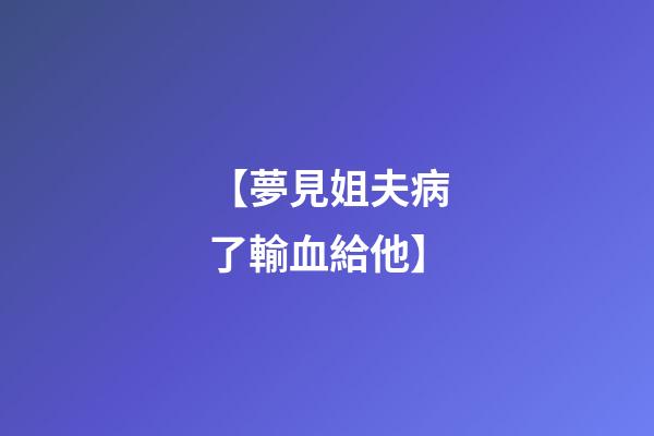 【夢見姐夫病了輸血給他】