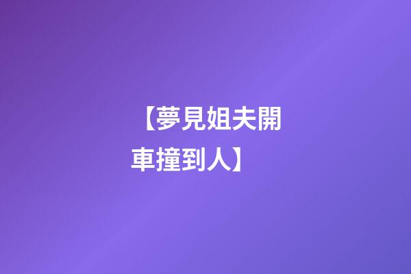 【夢見姐夫開車撞到人】